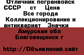 Отличник погранвойск СССР-!! ст. › Цена ­ 550 - Все города Коллекционирование и антиквариат » Значки   . Амурская обл.,Благовещенск г.